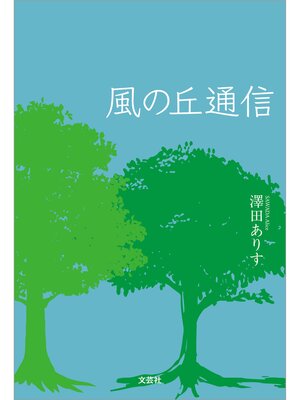 cover image of 風の丘通信